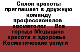 Салон красоты приглашает в дружную команду профессионалов- косметолог. - Все города Медицина, красота и здоровье » Косметические услуги   